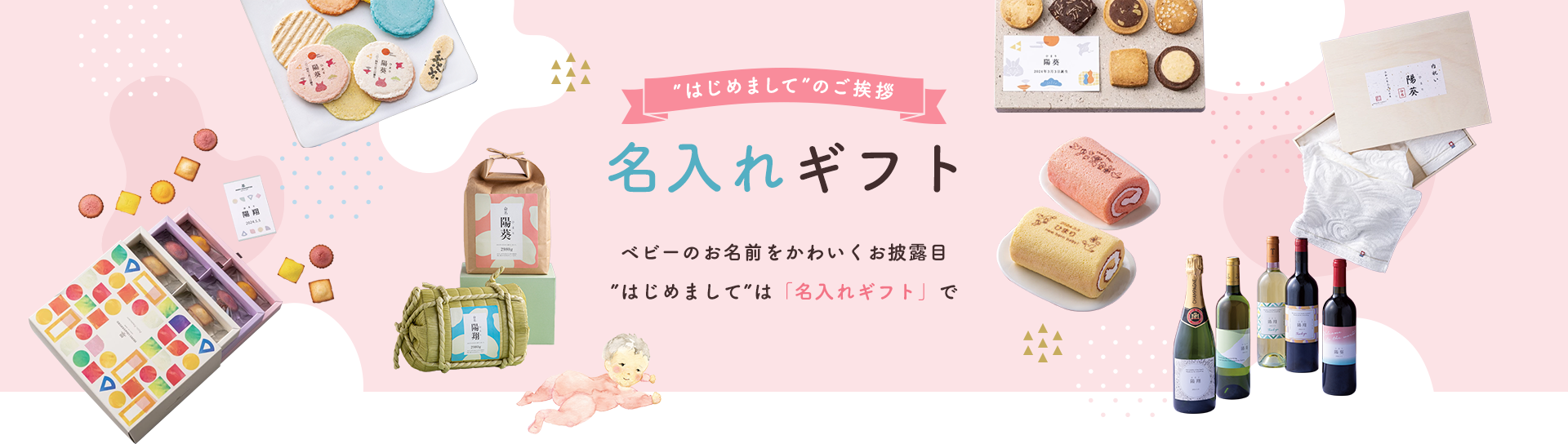 名入れギフト「はじめまして」のご挨拶 | 【TSUNAGU SENSHUKAI】出産