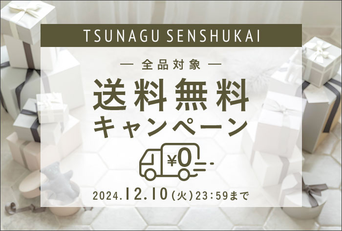 全品対象!! 送料無料キャンペーン 開催中♪ | 【TSUNAGU SENSHUKAI】出産内祝い・結婚内祝いの通販