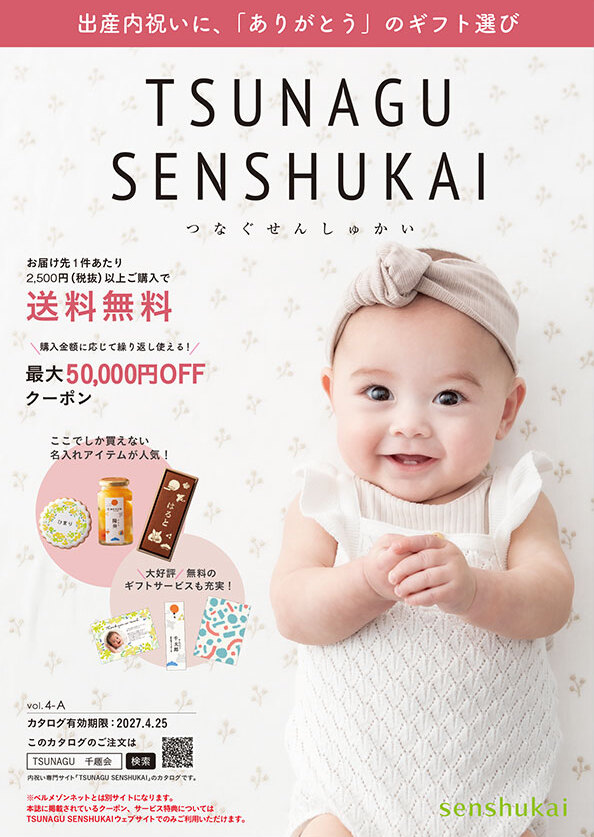 カタログ無料プレゼント | 【TSUNAGU SENSHUKAI】出産内祝い・結婚