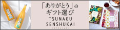 TSUNAGU 内祝い専門店　by senshukai