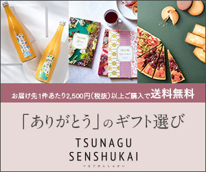 TSUNAGU 内祝い専門店　by senshukai