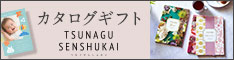 TSUNAGU 内祝い専門店　by senshukai