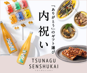 TSUNAGU 内祝い専門店 by senshukai公式サイト