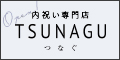 TSUNAGU 内祝い専門店 by senshukai