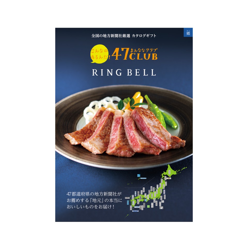 リンベル　カタログギフト　郷 リンベル カタログギフト 47CLUB RING BELL 郷（さと）コース