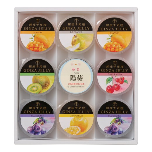 名入れ銀座ゼリー9個入 | 【TSUNAGU SENSHUKAI】出産内祝い・結婚