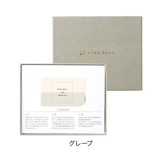 カードタイプカタログギフト リンベル ザ・プレミアム グレープ カード