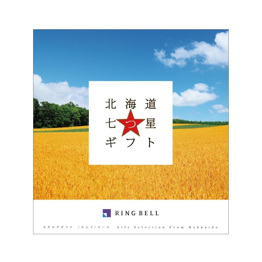 カタログギフト 〈北海道からの福音〉北海道七つ星ギフト カムイ