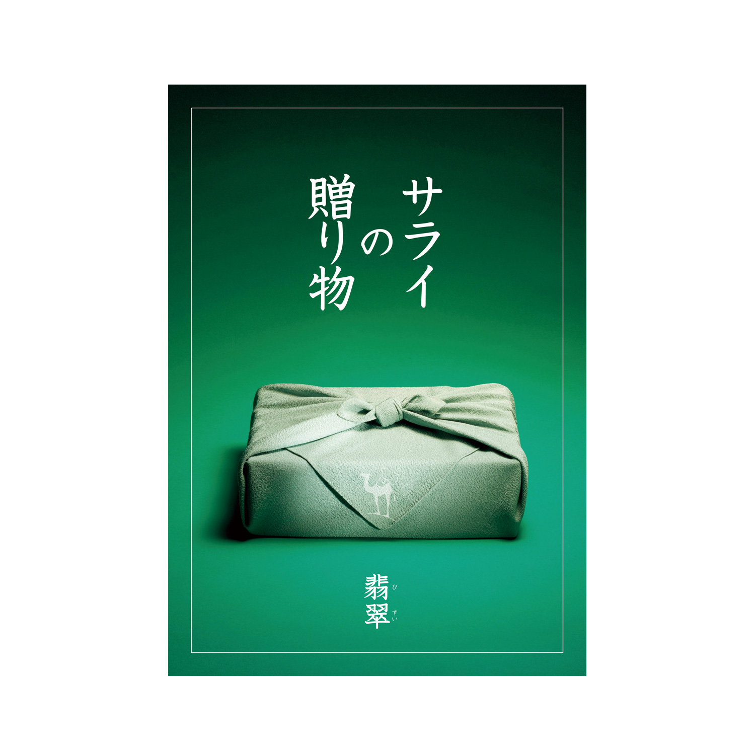 カタログギフト サライの贈り物×リンベル 翡翠(ひすい)