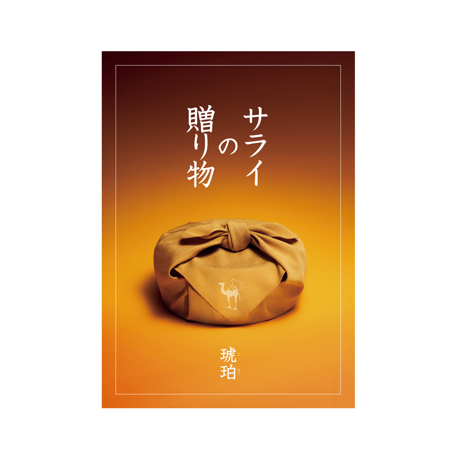 カタログギフト サライの贈り物×リンベル 琥珀(こはく) | 【TSUNAGU ...