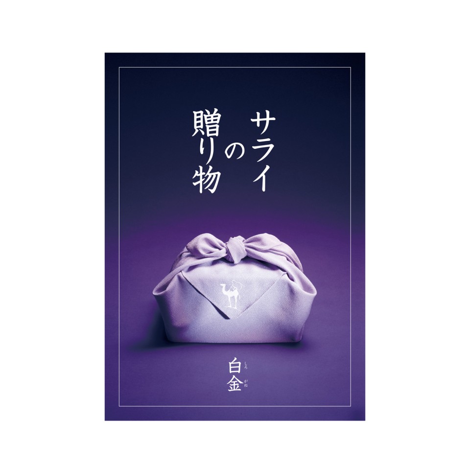 お急ぎ便】カタログギフト サライの贈り物×リンベル 白金(しろかね