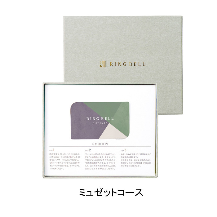 【お急ぎ便】リンベル カタログギフト プレゼンテージ ミュゼット カード/BOXタイプ 【お急ぎ便】リンベル カタログギフト プレゼンテージ ミュゼット カード/BOXタイプ