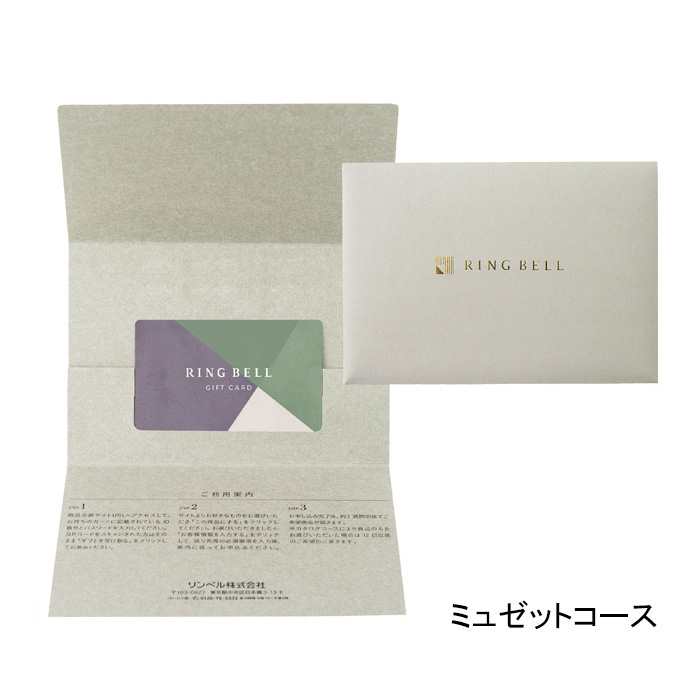【お急ぎ便】リンベル カタログギフト プレゼンテージ ミュゼット カード/封筒タイプ 【お急ぎ便】リンベル カタログギフト プレゼンテージ ミュゼット カード/封筒タイプ