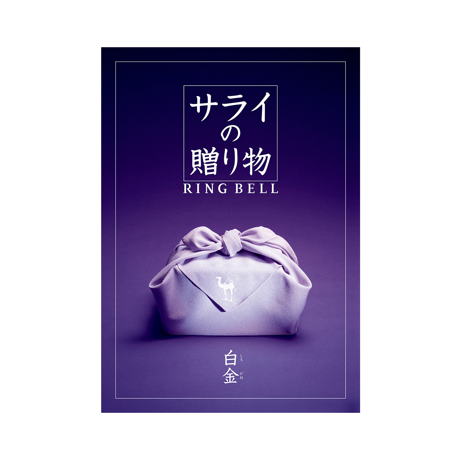 カタログギフト サライの贈り物×リンベル 白金(しろかね) カタログギフト サライの贈り物×リンベル 白金(しろかね)