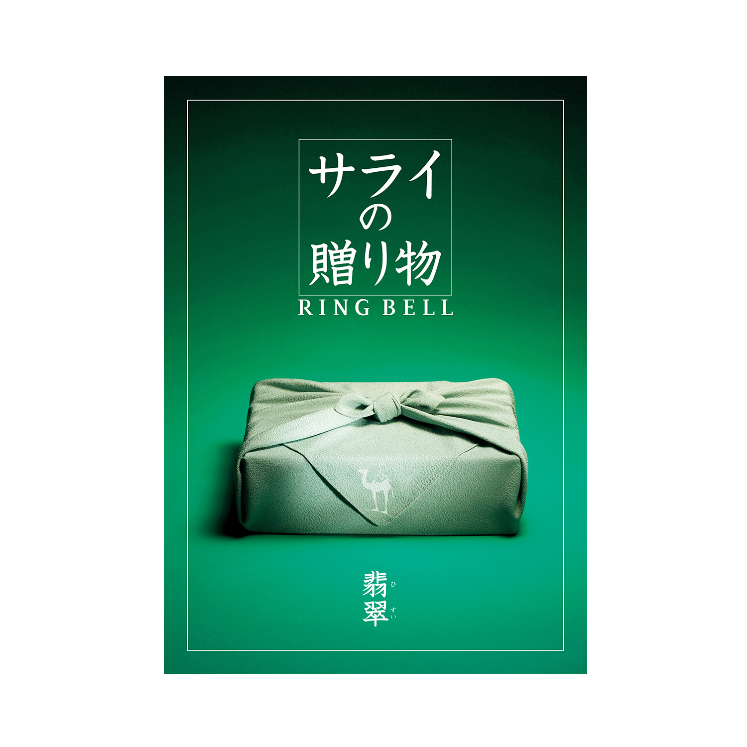 カタログギフト サライの贈り物×リンベル 翡翠(ひすい) カタログギフト サライの贈り物×リンベル 翡翠(ひすい)