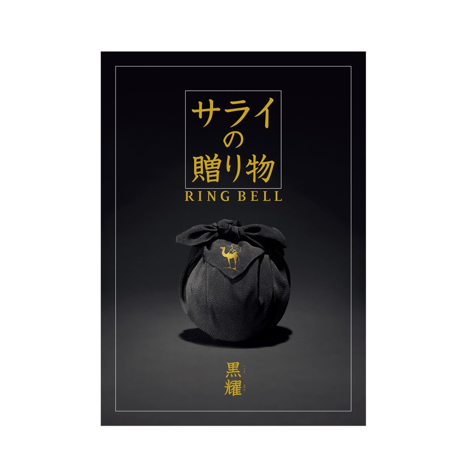 カタログギフト サライの贈り物×リンベル 黒耀(こくよう) | 【TSUNAGU