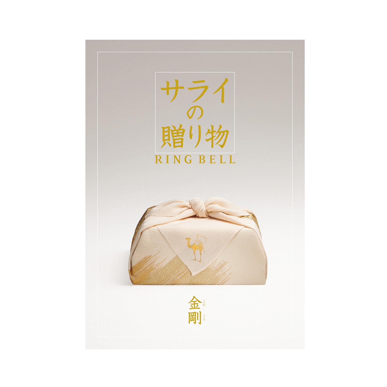 カタログギフト サライの贈り物×リンベル 金剛(こんごう) カタログギフト サライの贈り物×リンベル 金剛(こんごう)