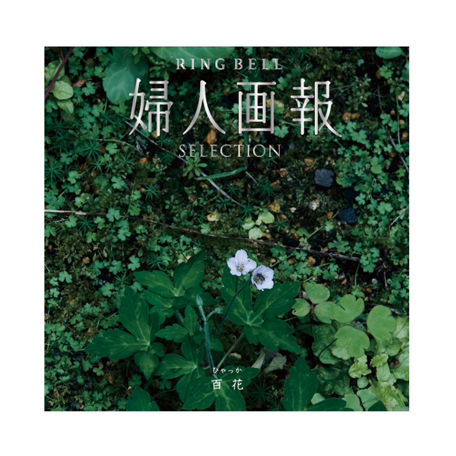 カタログギフト 婦人画報×リンベル 百花(ひゃっか) カタログギフト 婦人画報×リンベル 百花(ひゃっか)