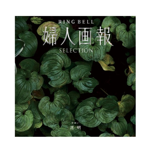 カタログギフト 婦人画報×リンベル 花明(かめい) | 【TSUNAGU