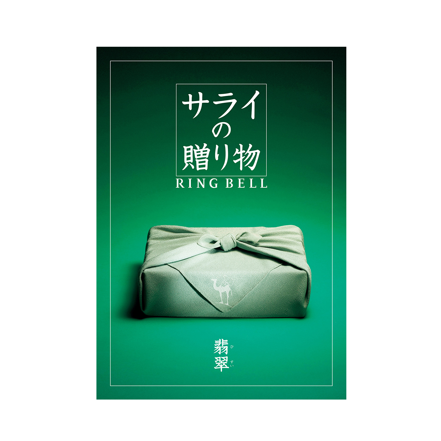 【お急ぎ便】カタログギフト サライの贈り物×リンベル 翡翠(ひすい) 【お急ぎ便】カタログギフト サライの贈り物×リンベル 翡翠(ひすい)