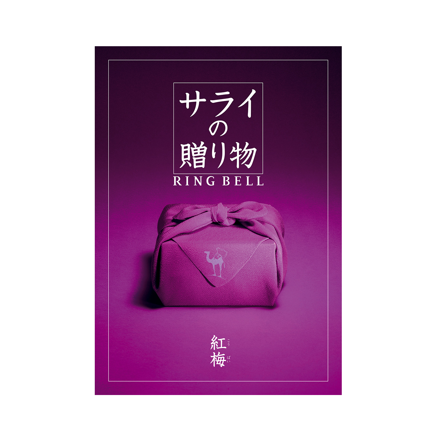 【お急ぎ便】カタログギフト サライの贈り物×リンベル 紅梅(こうばい) 【お急ぎ便】カタログギフト サライの贈り物×リンベル 紅梅(こうばい)