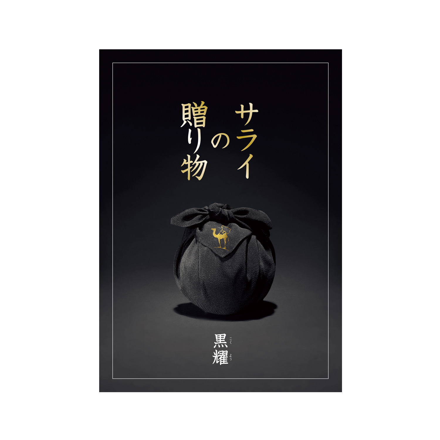 【お急ぎ便】カタログギフト サライの贈り物×リンベル 黒耀(こくよう) 【お急ぎ便】カタログギフト サライの贈り物×リンベル 黒耀(こくよう)