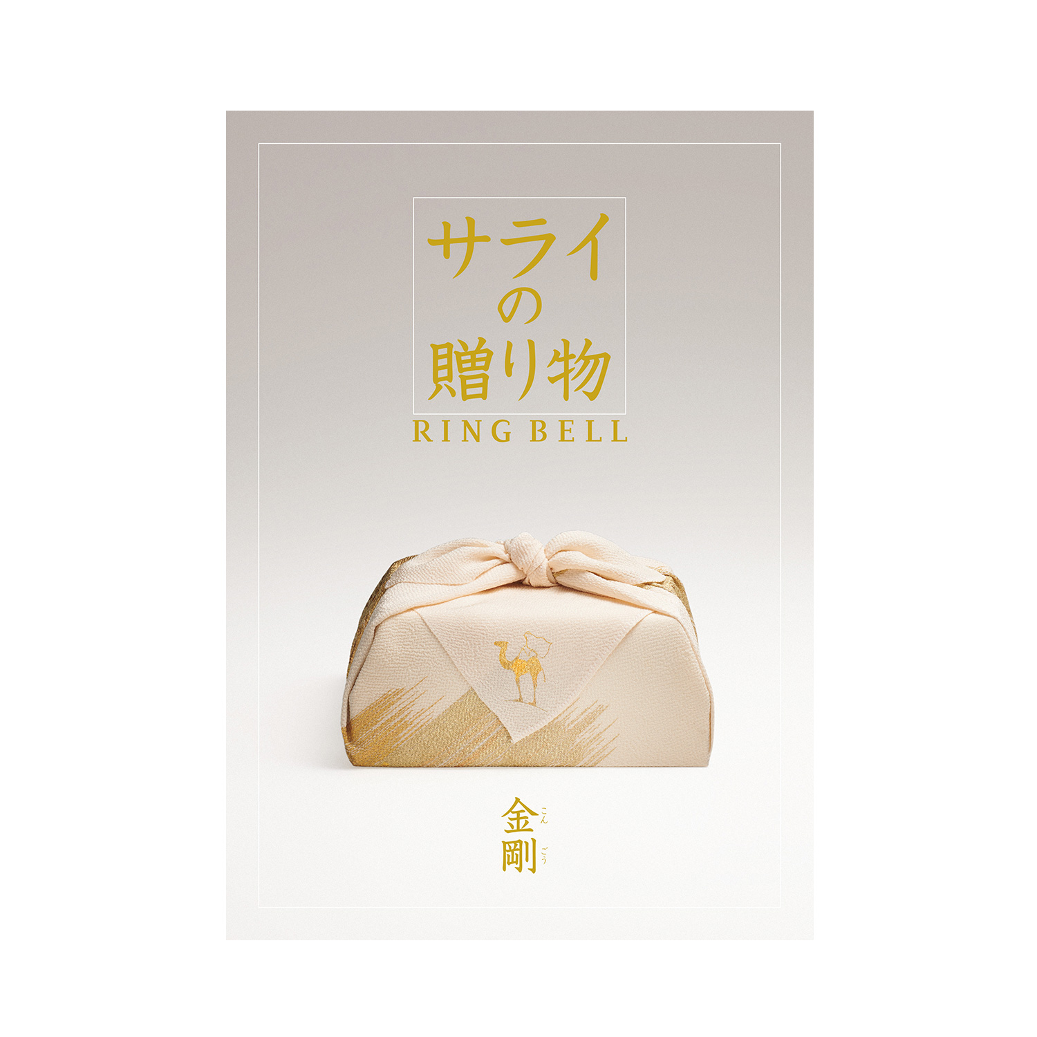 【お急ぎ便】カタログギフト サライの贈り物×リンベル 金剛(こんごう) 【お急ぎ便】カタログギフト サライの贈り物×リンベル 金剛(こんごう)