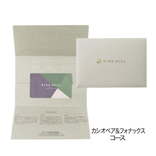 リンベル カタログギフト カシオペア＆フォナックスコース カード