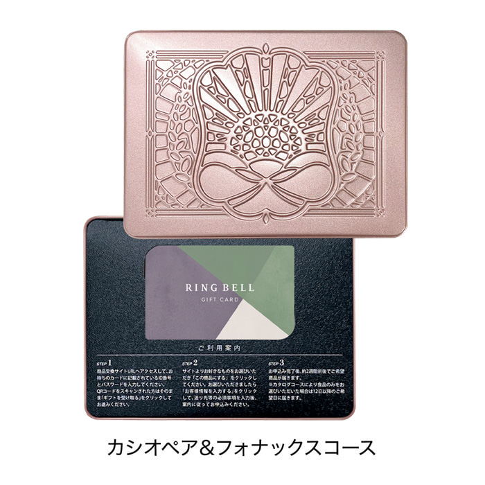 RING BELL カタログ カシオペア＆フォナックス 税込9845円 カタログギフト 送料無料 RING BELL カシオペア&フォナックス