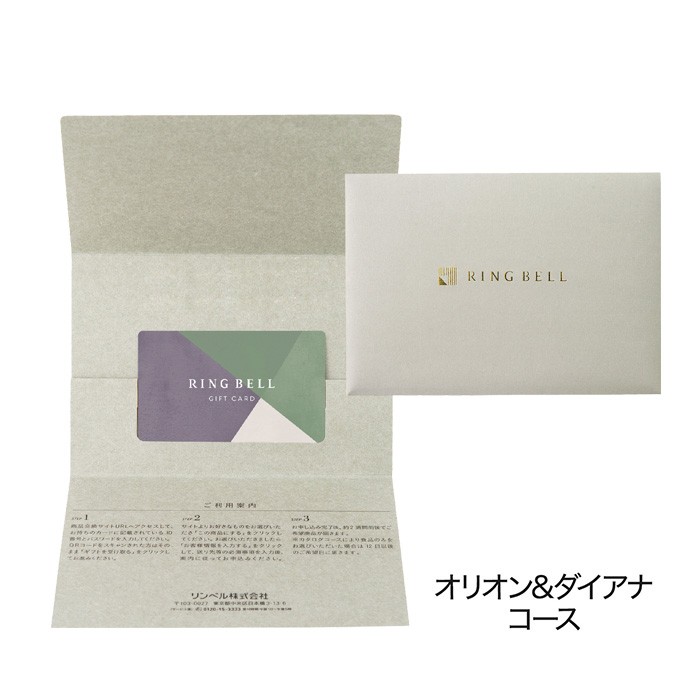 お急ぎ便】リンベル カタログギフト オリオン＆ダイアナコース カード