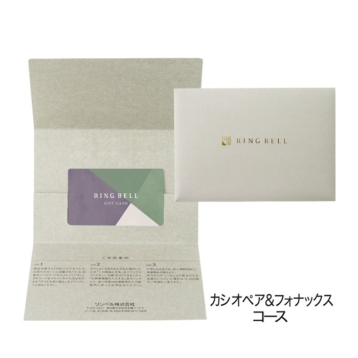 お急ぎ便】リンベル カタログギフト カシオペア＆フォナックスコース