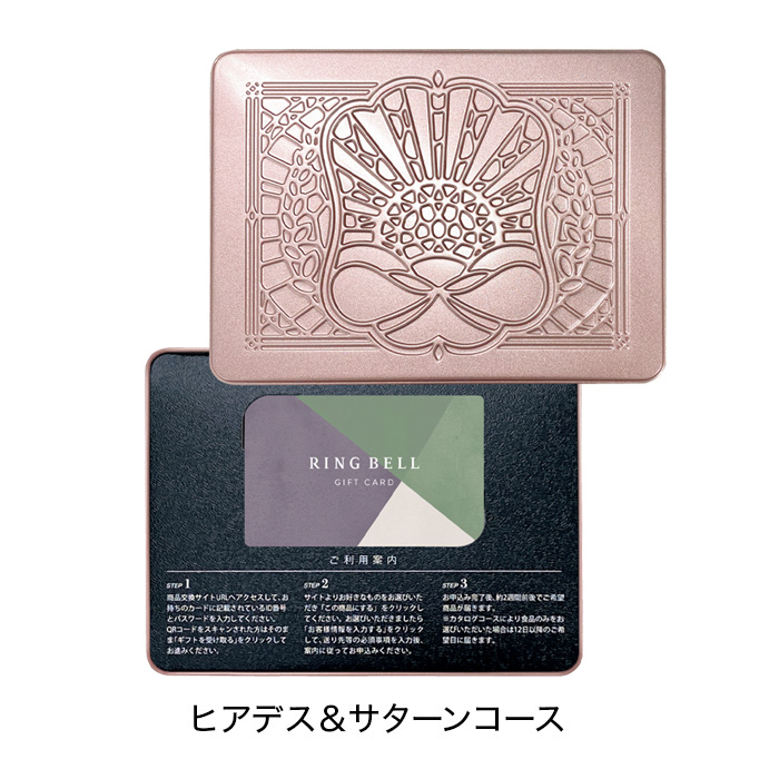 ヒューリック　リンベル　カタログギフト　サターンコース　4セット リンベル カタログギフト] サターンコース｜カタログギフトのリンベル