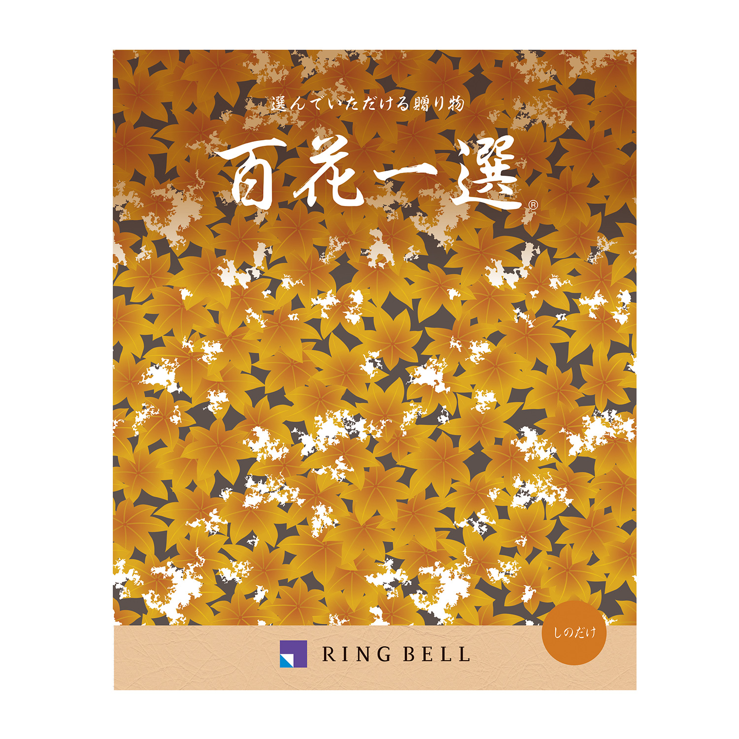 専用です　カタログギフト　百花一選　はるにれ　リンベル カードタイプカタログギフト] 百花一選 春楡（はるにれ） カード／封筒
