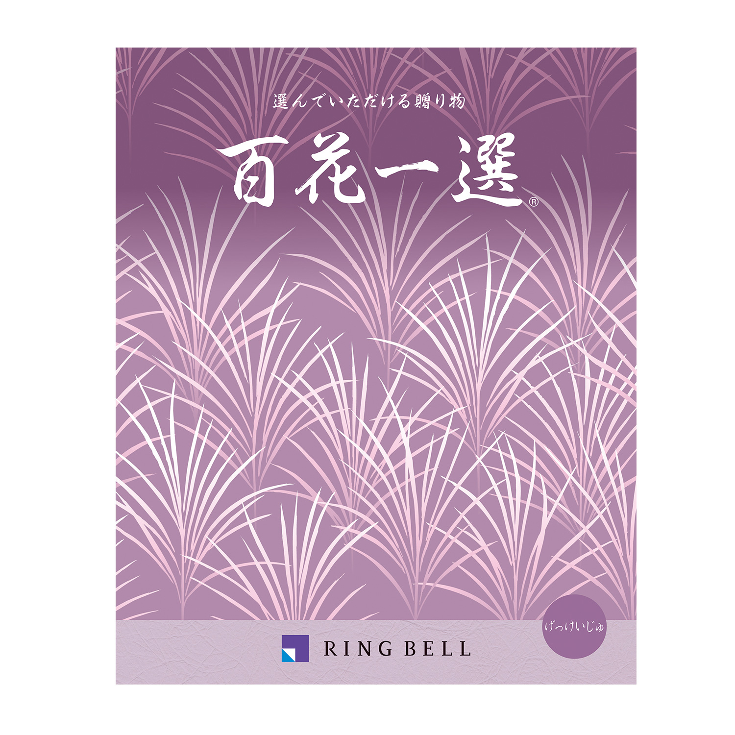 リンベル カタログギフト 百花一選 月桂樹（げっけいじゅ）＜香典返し