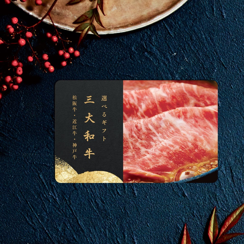 【カードギフト】選べる三大和牛ギフト NA 【カードギフト】選べる三大和牛ギフト NA