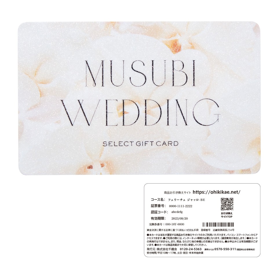 ブライダル専用カードギフト】MUSUBI WEDDING〈フェリーチェ